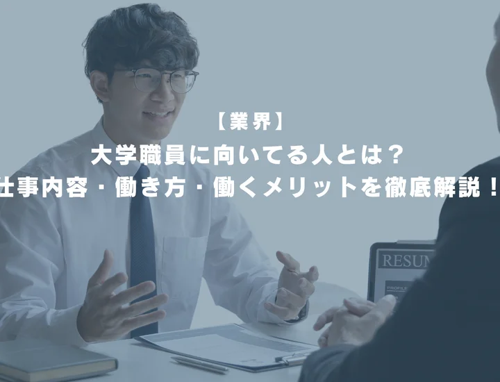 大学職員に向いてる人とは？仕事内容・働き方・働くメリットを徹底解説！